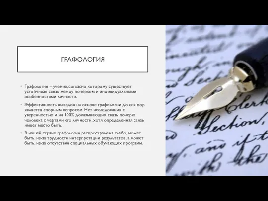 ГРАФОЛОГИЯ Графология – учение, согласно которому существует устойчивая связь между почерком