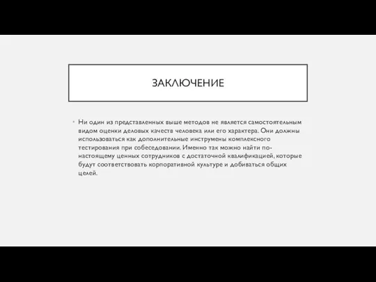 ЗАКЛЮЧЕНИЕ Ни один из представленных выше методов не является самостоятельным видом