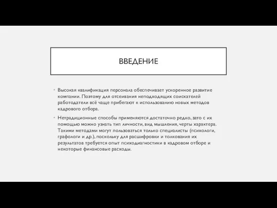 ВВЕДЕНИЕ Высокая квалификация персонала обеспечивает ускоренное развитие компании. Поэтому для отсеивания