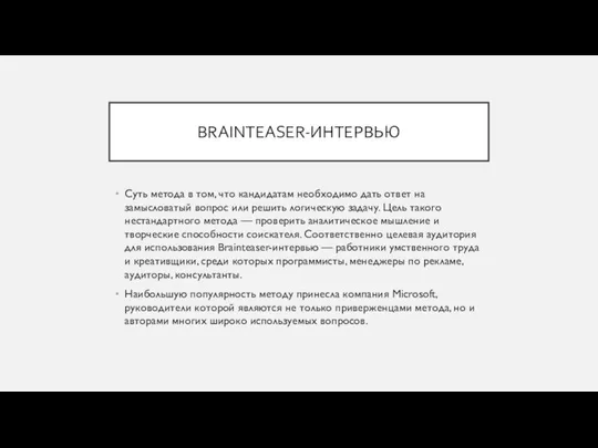 BRAINTEASER-ИНТЕРВЬЮ Суть метода в том, что кандидатам необходимо дать ответ на