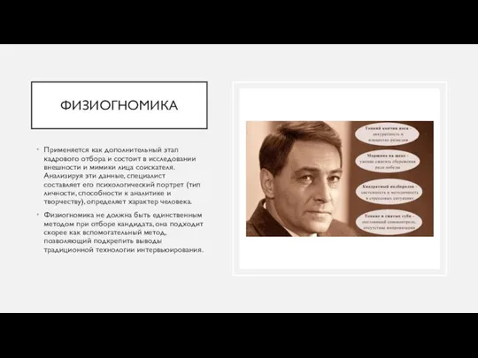 ФИЗИОГНОМИКА Применяется как дополнительный этап кадрового отбора и состоит в исследовании