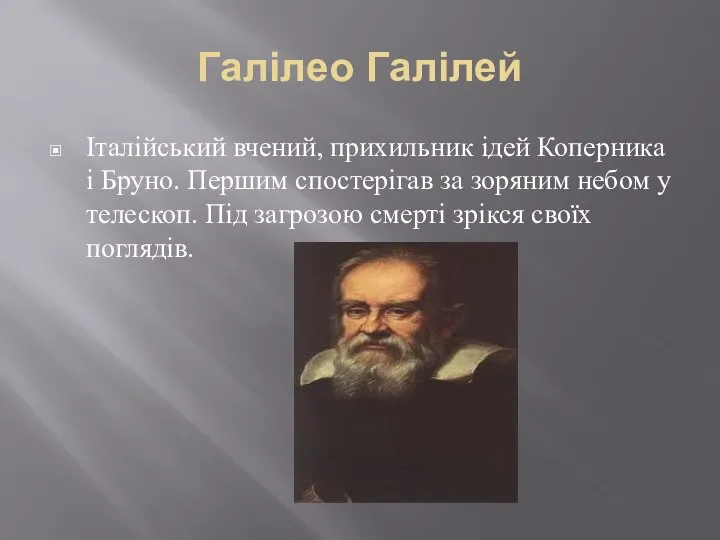 Галілео Галілей Італійський вчений, прихильник ідей Коперника і Бруно. Першим спостерігав