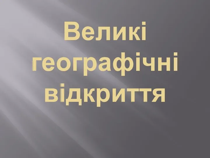 Великі географічні відкриття