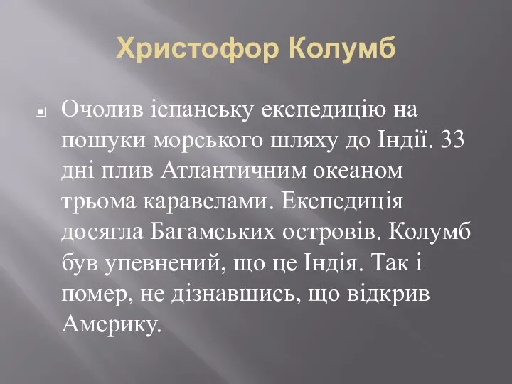 Христофор Колумб Очолив іспанську експедицію на пошуки морського шляху до Індії.