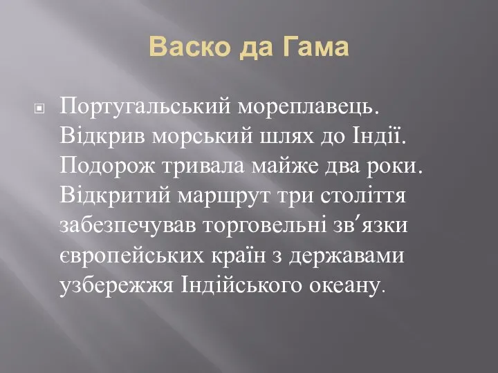 Васко да Гама Португальський мореплавець. Відкрив морський шлях до Індії. Подорож