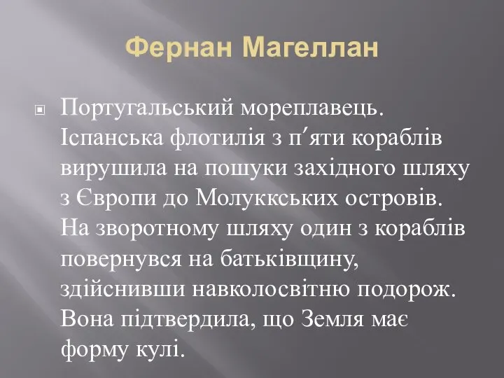 Фернан Магеллан Португальський мореплавець. Іспанська флотилія з п’яти кораблів вирушила на