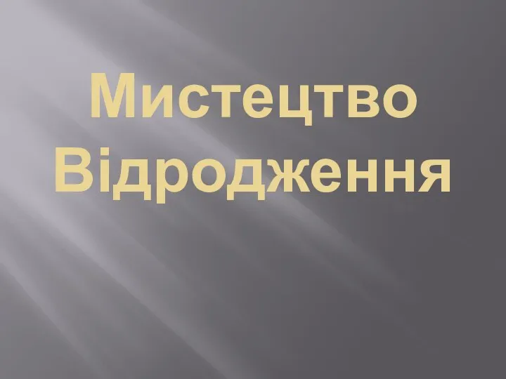 Мистецтво Відродження