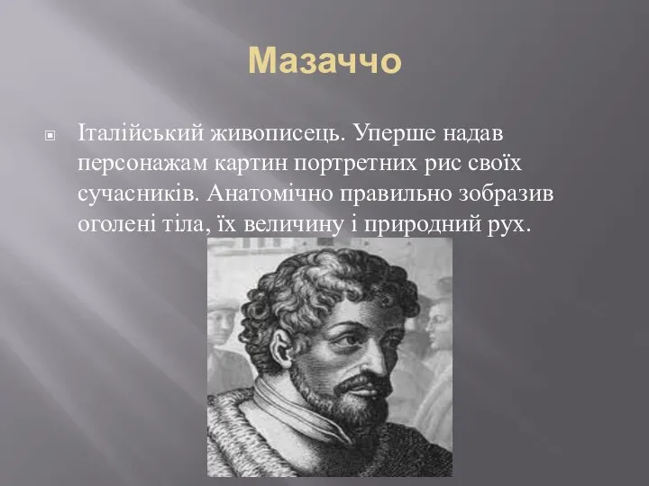 Мазаччо Італійський живописець. Уперше надав персонажам картин портретних рис своїх сучасників.