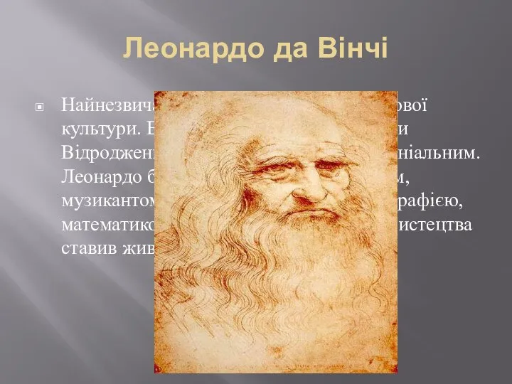 Леонардо да Вінчі Найнезвичайніша постать в історії світової культури. Він втілив