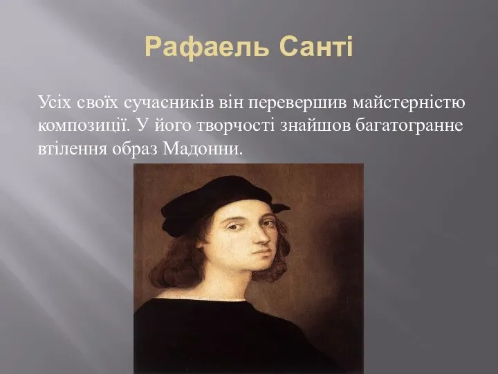 Рафаель Санті Усіх своїх сучасників він перевершив майстерністю композиції. У його