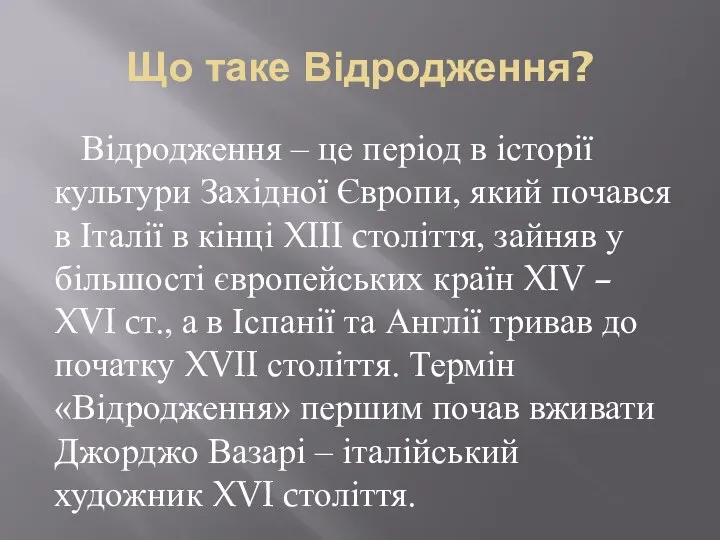 Що таке Відродження? Відродження – це період в історії культури Західної