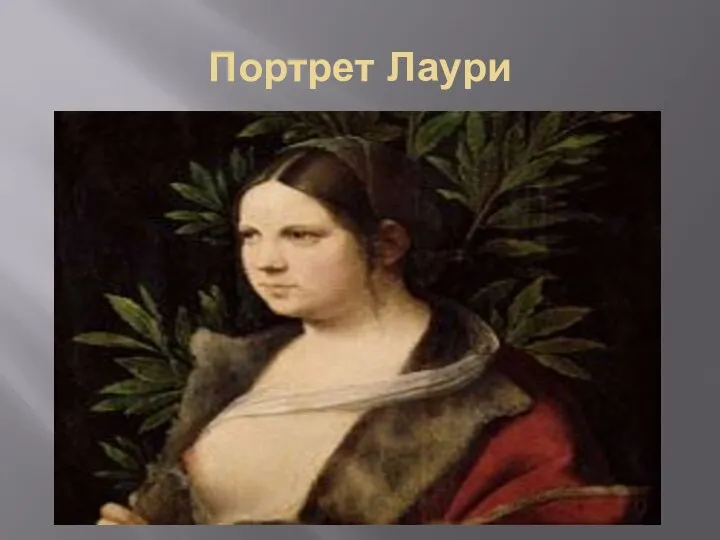 Портрет Лаури