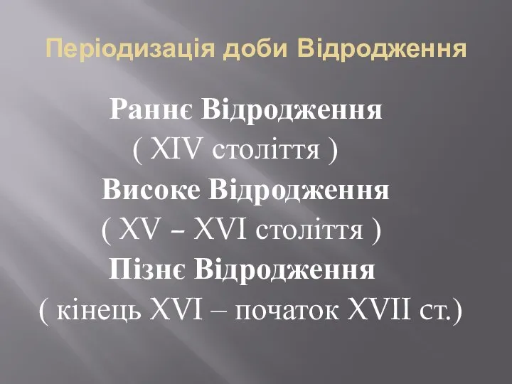 Періодизація доби Відродження Раннє Відродження ( XIV століття ) Високе Відродження