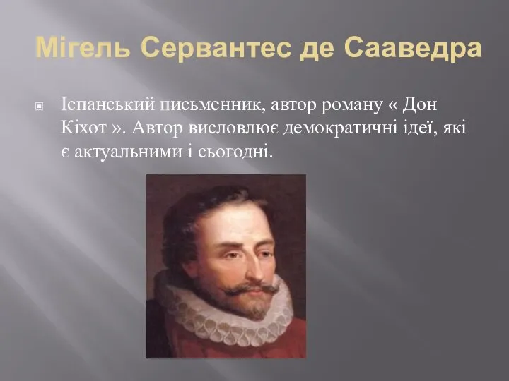 Мігель Сервантес де Сааведра Іспанський письменник, автор роману « Дон Кіхот