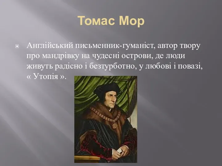 Томас Мор Англійський письменник-гуманіст, автор твору про мандрівку на чудесні острови,