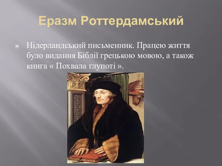 Еразм Роттердамський Нідерландський письменник. Працею життя було видання Біблії грецькою мовою,