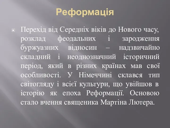 Реформація Перехід від Середніх віків до Нового часу, розклад феодальних і