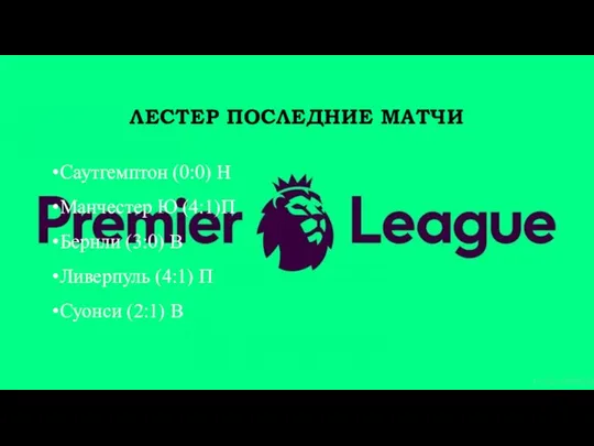 ЛЕСТЕР ПОСЛЕДНИЕ МАТЧИ Саутгемптон (0:0) Н Манчестер Ю (4:1)П Бернли (3:0)