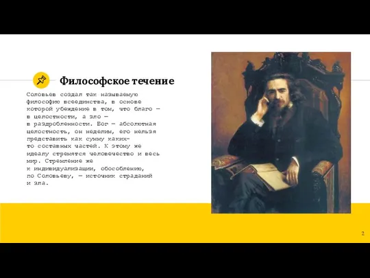 Философское течение Соловьев создал так называемую философию всеединства, в основе которой