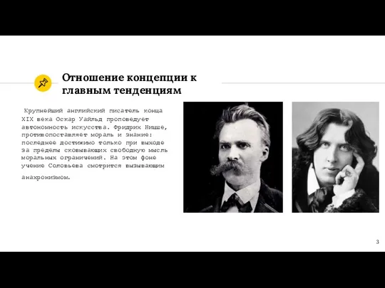 Крупнейший английский писатель конца XIX века Оскар Уайльд проповедует автономность искусства.