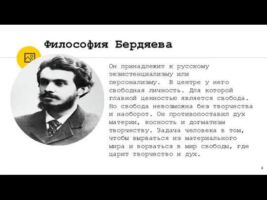 Он принадлежит к русскому экзистенциализму или персонализму. В центре у него