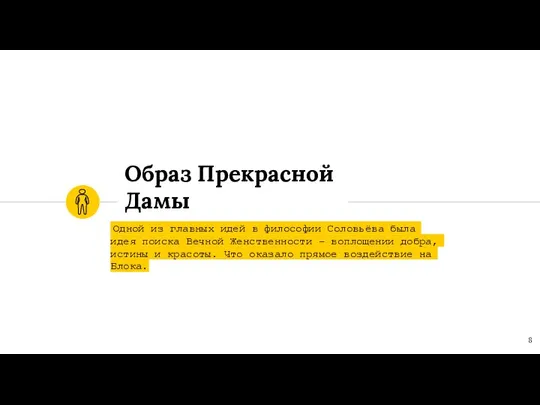 Образ Прекрасной Дамы Одной из главных идей в философии Соловьёва была