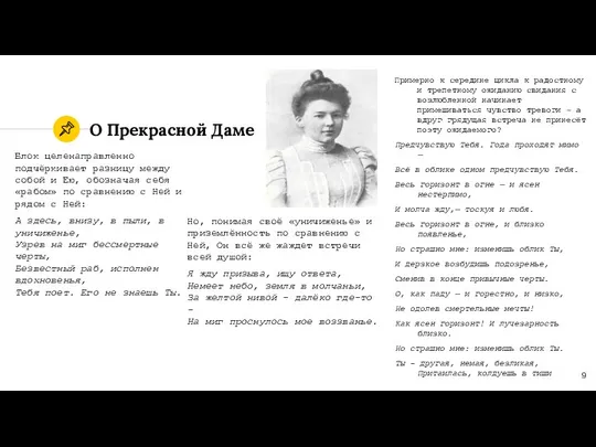 О Прекрасной Даме Но, понимая своё «уничиженье» и приземлённость по сравнению