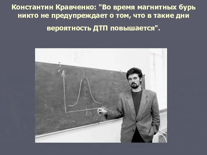 Константин Кравченко: "Во время магнитных бурь никто не предупреждает о том,