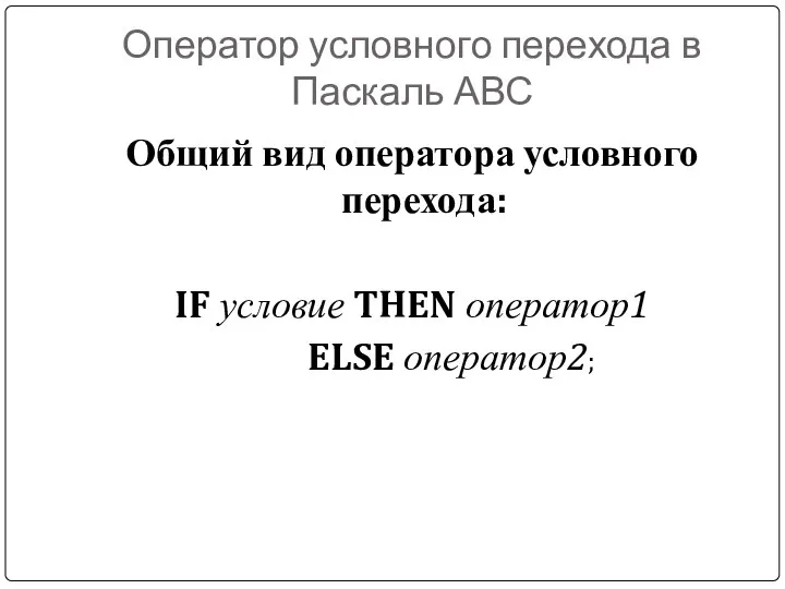 Оператор условного перехода в Паскаль АВС Общий вид оператора условного перехода: