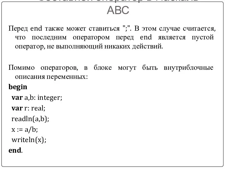 Составной оператор в Паскаль АВС Перед end также может ставиться ";".