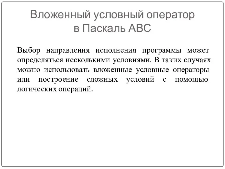 Вложенный условный оператор в Паскаль АВС Выбор направления исполнения программы может