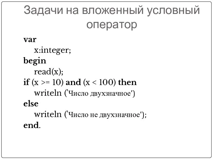 Задачи на вложенный условный оператор var x:integer; begin read(x); if (x