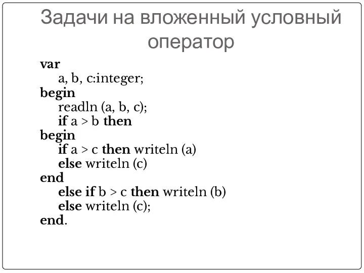 Задачи на вложенный условный оператор var a, b, c:integer; begin readln