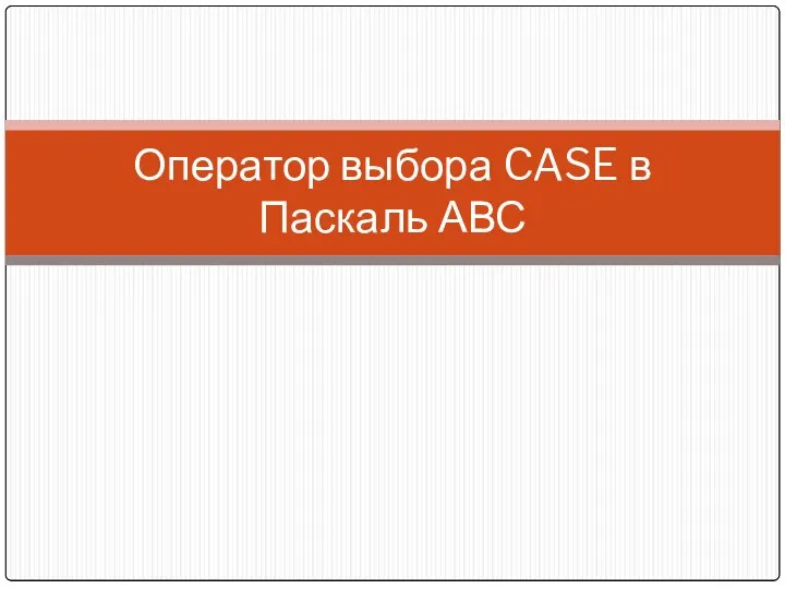 Оператор выбора CASE в Паскаль АВС