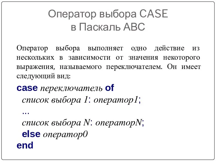 Оператор выбора CASE в Паскаль АВС Оператор выбора выполняет одно действие