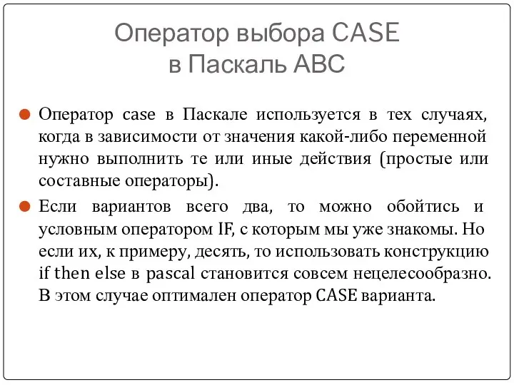 Оператор выбора CASE в Паскаль АВС Оператор case в Паскале используется