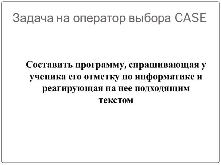 Задача на оператор выбора CASE Составить программу, спрашивающая у ученика его