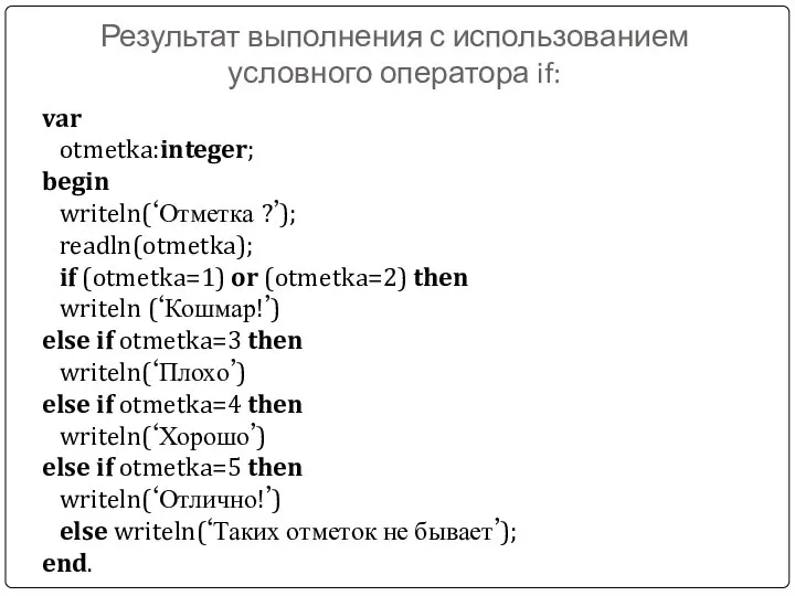 Результат выполнения с использованием условного оператора if: var otmetka:integer; begin writeln(‘Отметка