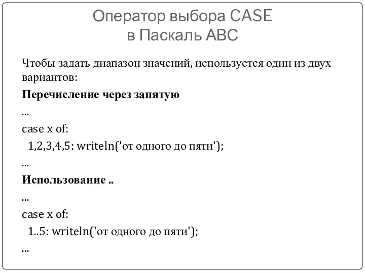 Чтобы задать диапазон значений, используется один из двух вариантов: Перечисление через