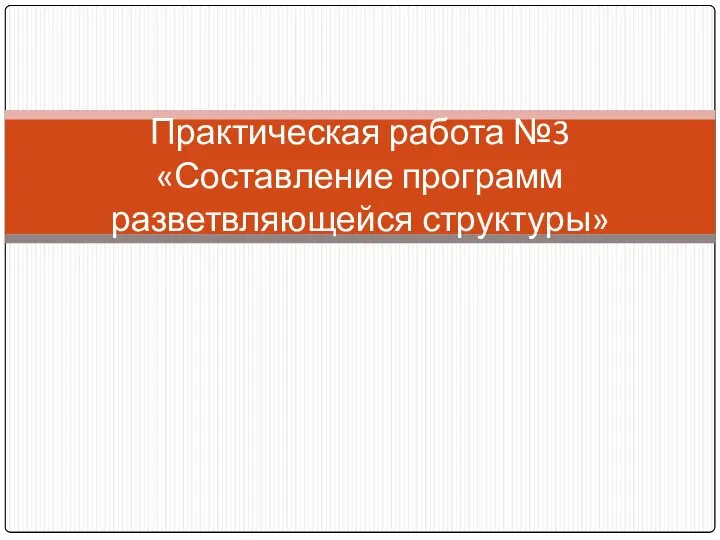 Практическая работа №3 «Составление программ разветвляющейся структуры»