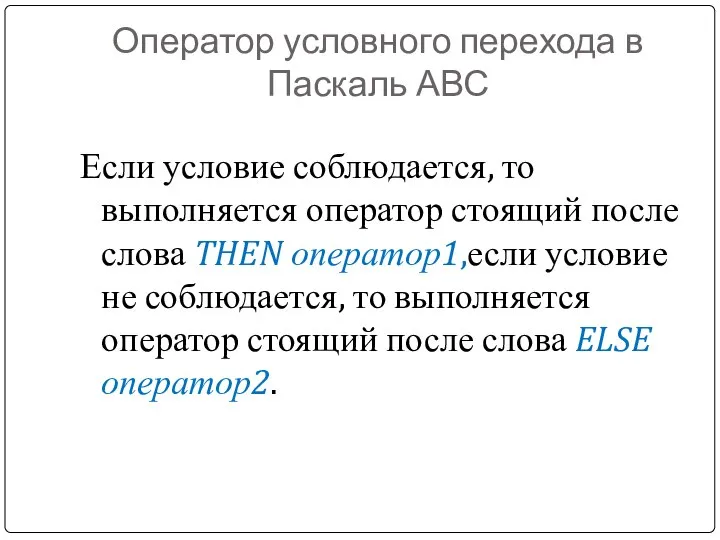 Оператор условного перехода в Паскаль АВС Если условие соблюдается, то выполняется