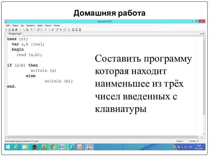 Домашняя работа Составить программу которая находит наименьшее из трёх чисел введенных с клавиатуры