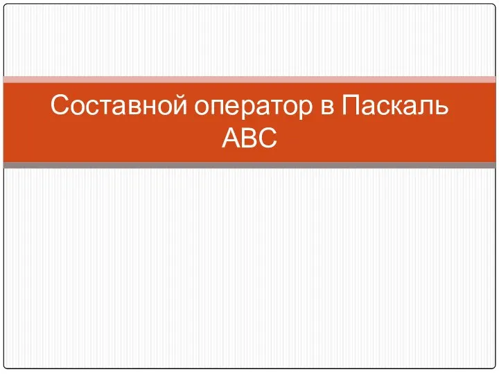 Составной оператор в Паскаль АВС