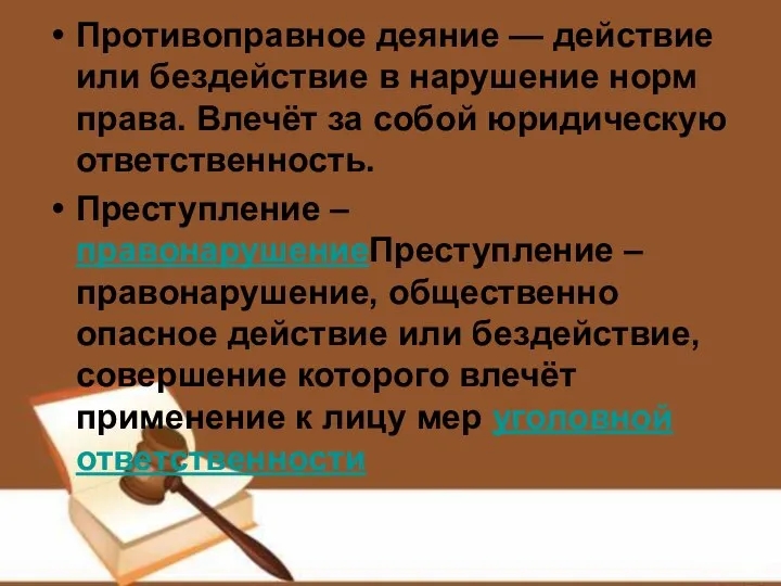 Противоправное деяние — действие или бездействие в нарушение норм права. Влечёт