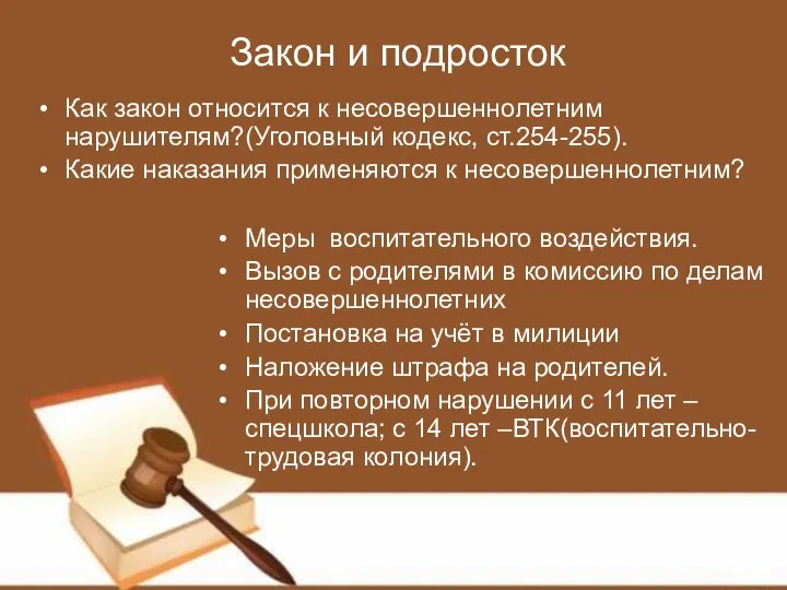 Закон и подросток Как закон относится к несовершеннолетним нарушителям?(Уголовный кодекс, ст.254-255).