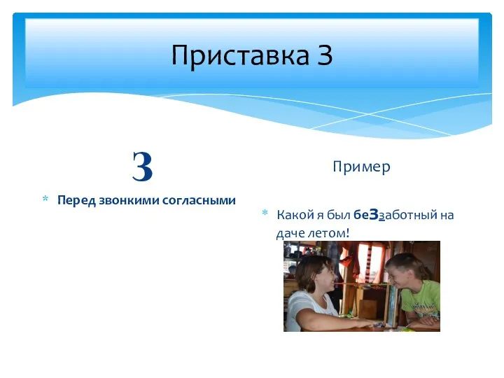 Приставка З З Перед звонкими согласными Пример Какой я был беззаботный на даче летом!