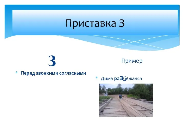 Условия З Перед звонкими согласными Пример Дима разбежался Приставка З