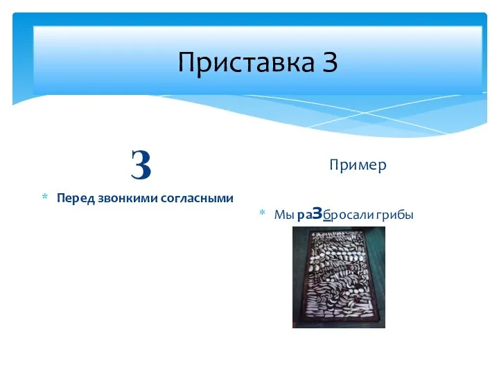 Условия З Перед звонкими согласными Пример Мы разбросали грибы Приставка З