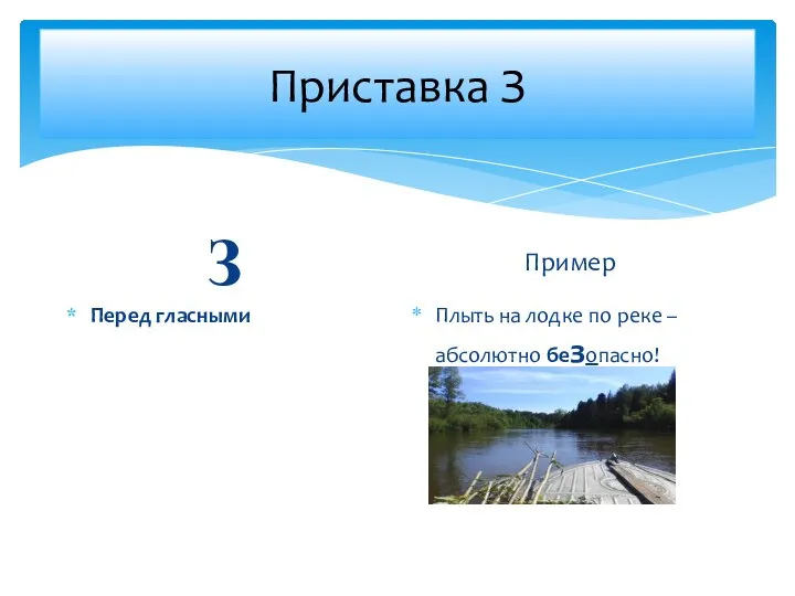 Плыть на лодке по реке – абсолютно безопасно! З Пример Перед гласными Приставка З