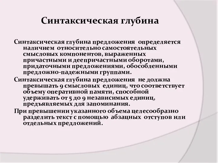 Синтаксическая глубина Синтаксическая глубина предложения определяется наличием относительно самостоятельных смысловых компонентов,